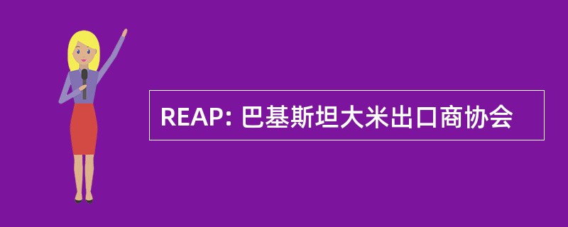 REAP: 巴基斯坦大米出口商协会