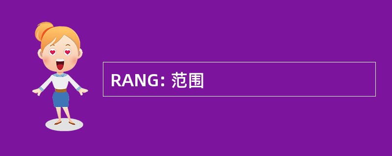 RANG: 范围