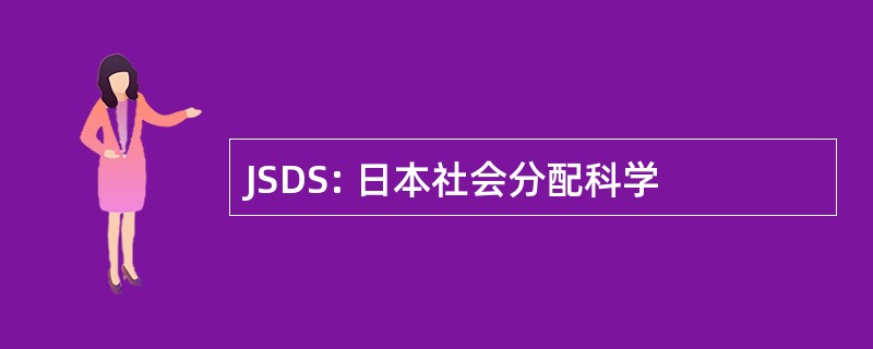 JSDS: 日本社会分配科学