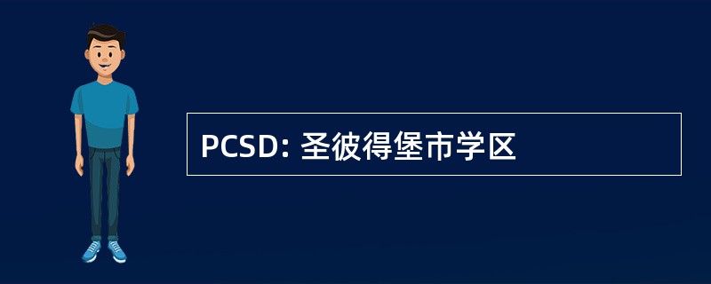 PCSD: 圣彼得堡市学区