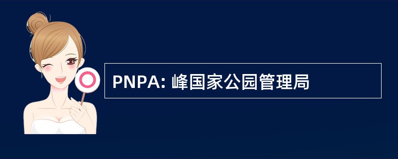 PNPA: 峰国家公园管理局