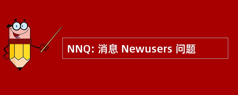 NNQ: 消息 Newusers 问题