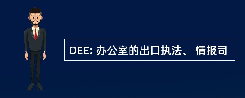 OEE: 办公室的出口执法、 情报司