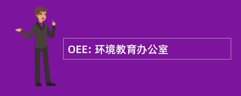 OEE: 环境教育办公室