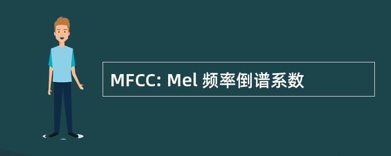 MFCC: Mel 频率倒谱系数