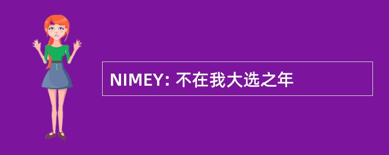 NIMEY: 不在我大选之年