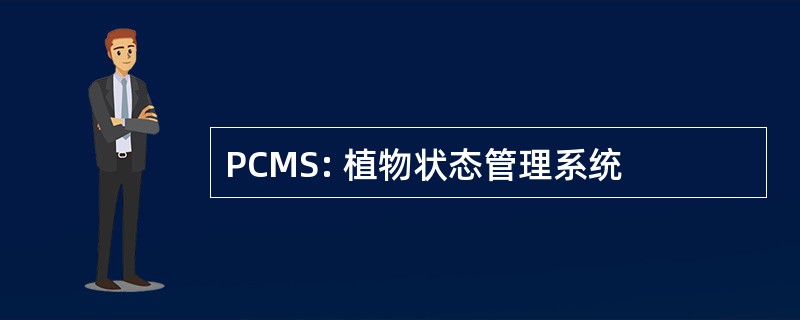 PCMS: 植物状态管理系统