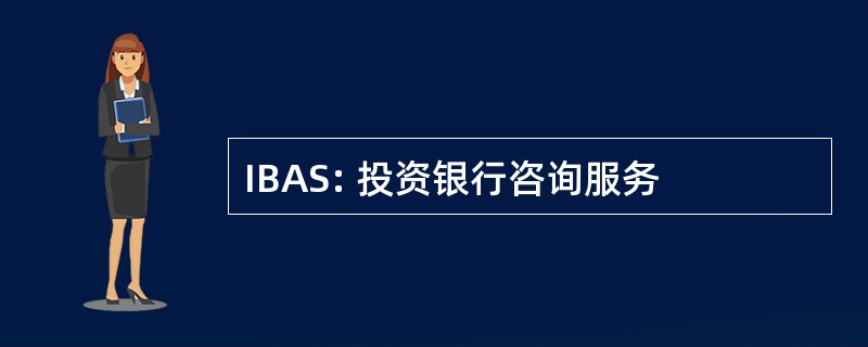 IBAS: 投资银行咨询服务