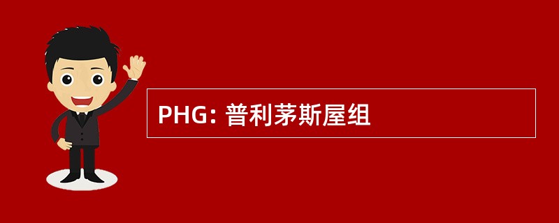 PHG: 普利茅斯屋组