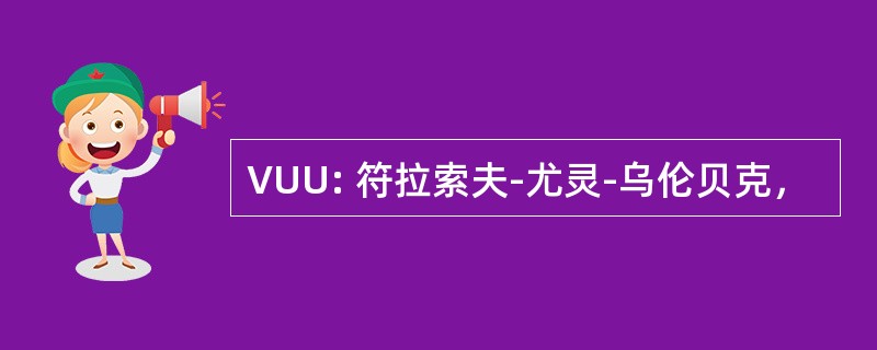 VUU: 符拉索夫-尤灵-乌伦贝克，