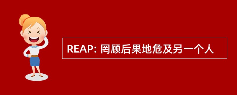 REAP: 罔顾后果地危及另一个人