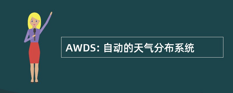 AWDS: 自动的天气分布系统