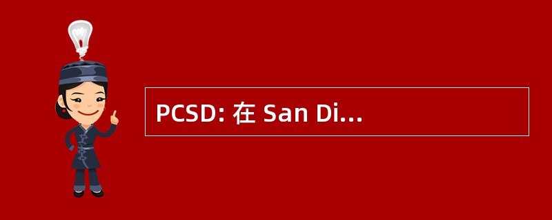 PCSD: 在 San Diego 精神病治疗中心