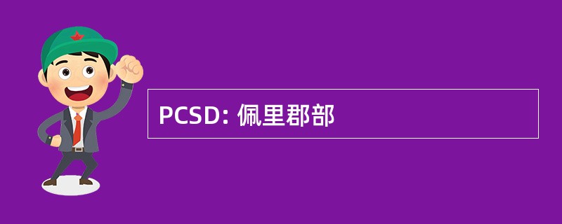 PCSD: 佩里郡部