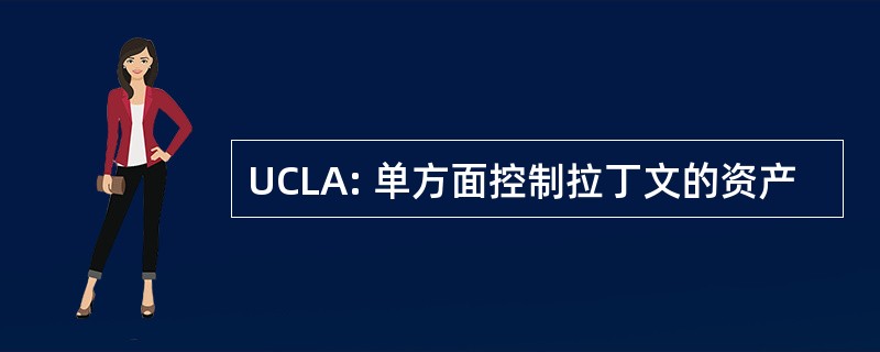 UCLA: 单方面控制拉丁文的资产