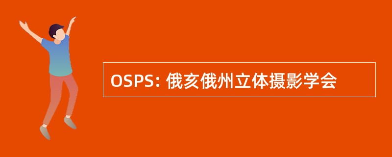 OSPS: 俄亥俄州立体摄影学会