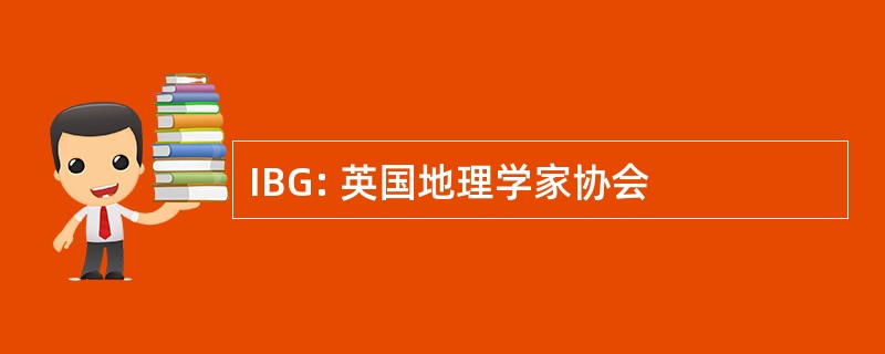 IBG: 英国地理学家协会