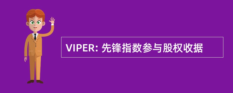 VIPER: 先锋指数参与股权收据