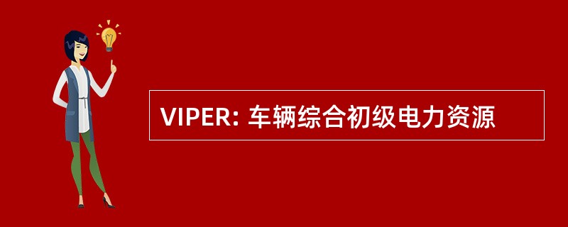 VIPER: 车辆综合初级电力资源