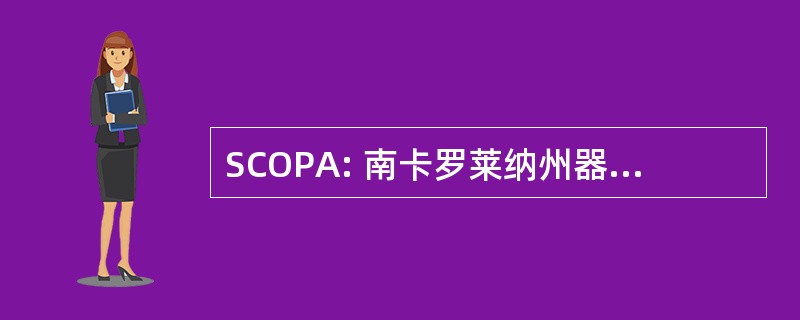 SCOPA: 南卡罗莱纳州器官采购代理公司