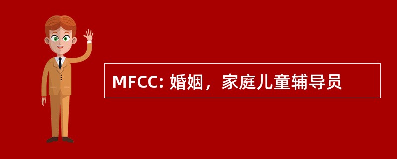 MFCC: 婚姻，家庭儿童辅导员