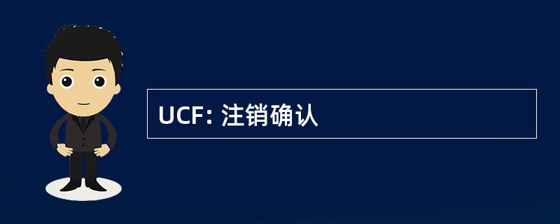 UCF: 注销确认