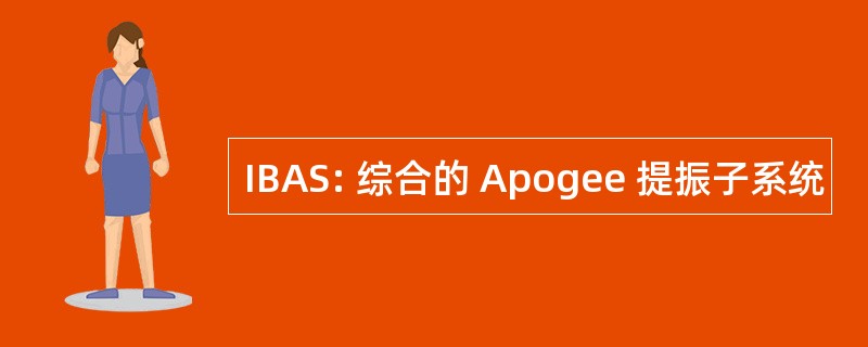 IBAS: 综合的 Apogee 提振子系统