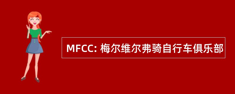 MFCC: 梅尔维尔弗骑自行车俱乐部