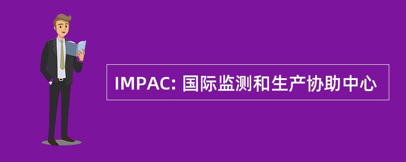 IMPAC: 国际监测和生产协助中心