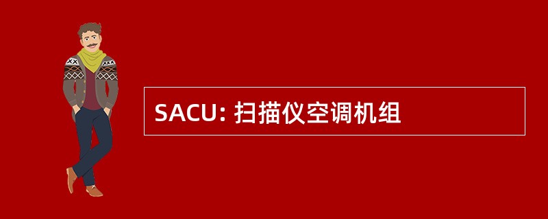 SACU: 扫描仪空调机组