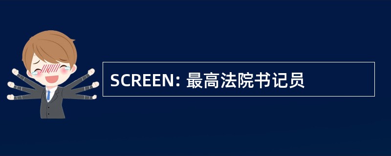 SCREEN: 最高法院书记员