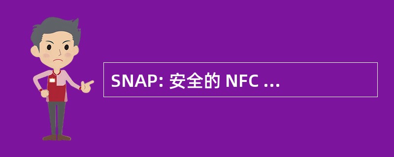 SNAP: 安全的 NFC 应用程序 (无线电通信协议程序 ；奥地利格拉茨）