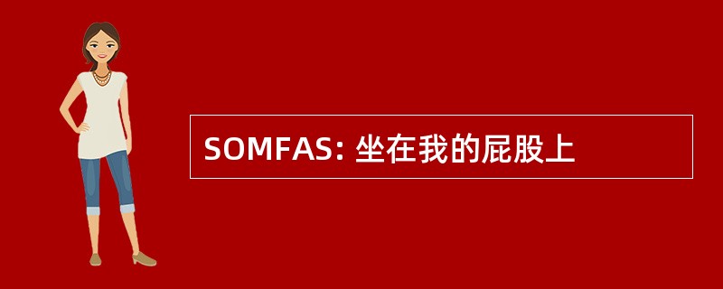 SOMFAS: 坐在我的屁股上