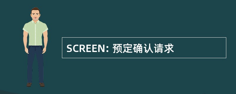 SCREEN: 预定确认请求