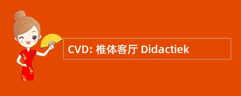 CVD: 椎体客厅 Didactiek