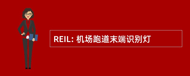 REIL: 机场跑道末端识别灯