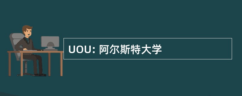 UOU: 阿尔斯特大学