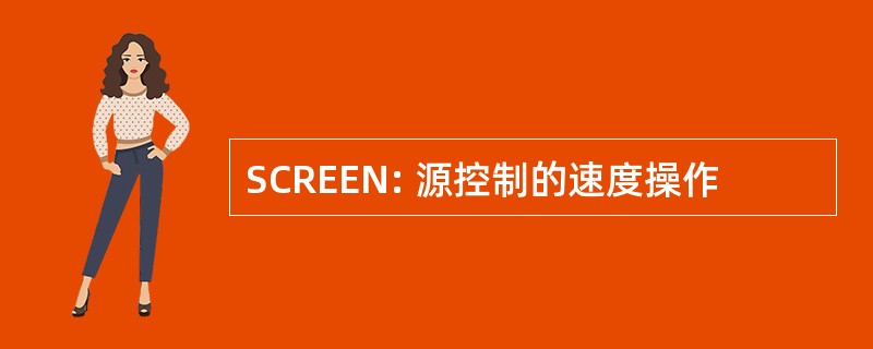 SCREEN: 源控制的速度操作