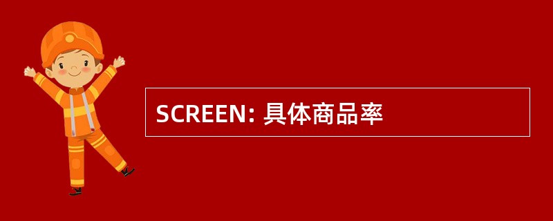 SCREEN: 具体商品率