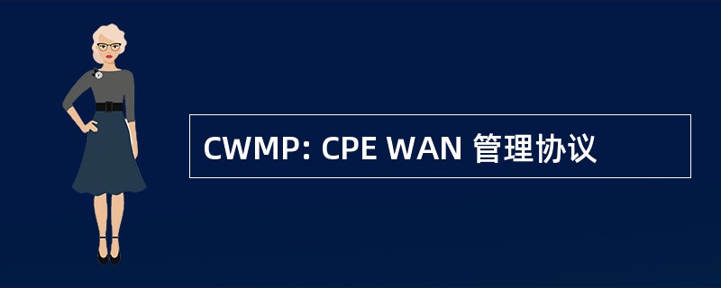 CWMP: CPE WAN 管理协议