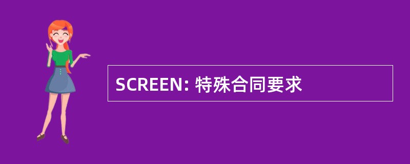 SCREEN: 特殊合同要求