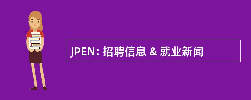 JPEN: 招聘信息 & 就业新闻