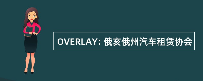 OVERLAY: 俄亥俄州汽车租赁协会