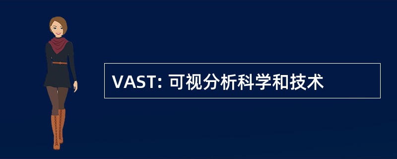 VAST: 可视分析科学和技术