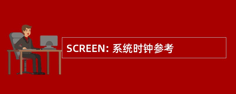 SCREEN: 系统时钟参考