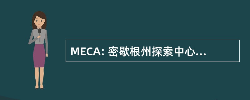 MECA: 密歇根州探索中心的人口老化状况