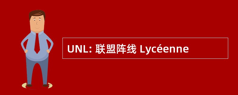 UNL: 联盟阵线 Lycéenne