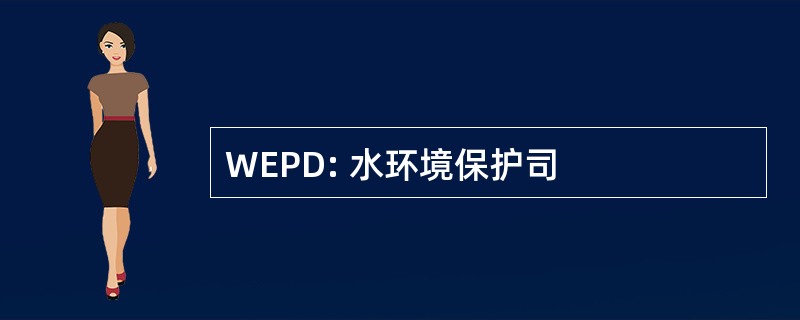 WEPD: 水环境保护司