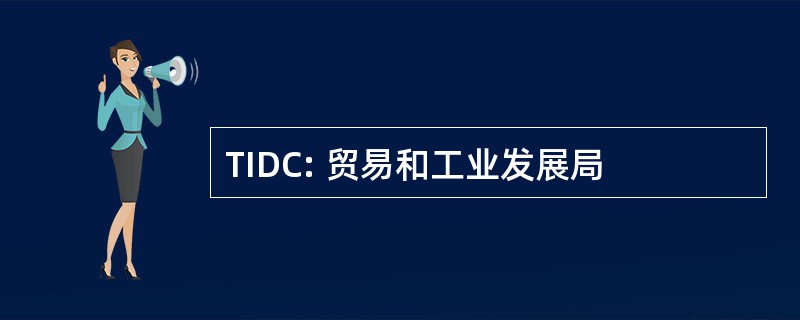 TIDC: 贸易和工业发展局