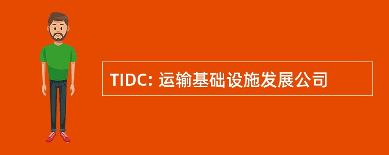 TIDC: 运输基础设施发展公司